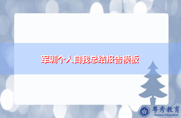 军训个人自我总结报告模板 军训个人自我总结报告模板