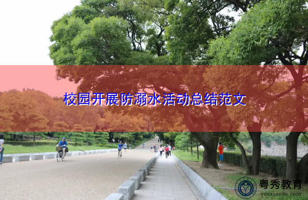 校园开展防溺水活动总结范文 校园开展防溺水活动总结范文