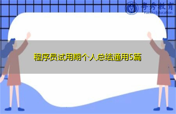 程序员试用期个人总结通用5篇 程序员试用期个人总结通用5篇