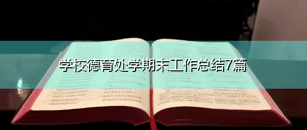 学校德育处学期末工作总结7篇 学校德育处学期末工作总结7篇