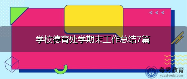 学校德育处学期末工作总结7篇 学校德育处学期末工作总结7篇
