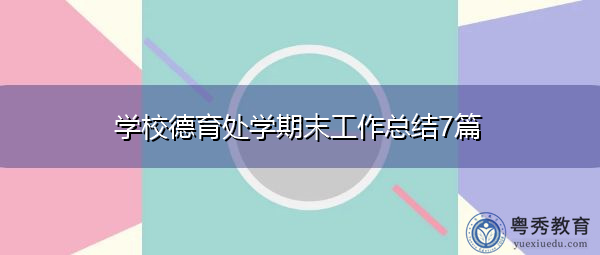 学校德育处学期末工作总结7篇 学校德育处学期末工作总结7篇