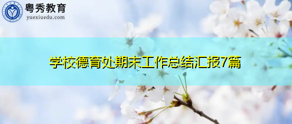 学校德育处期末工作总结汇报7篇 学校德育处期末工作总结汇报7篇