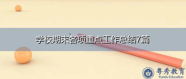 学校期末各项重点工作总结7篇 学校期末各项重点工作总结7篇