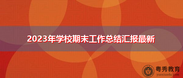 2023年学校期末工作总结汇报最新 2023年学校期末工作总结汇报最新