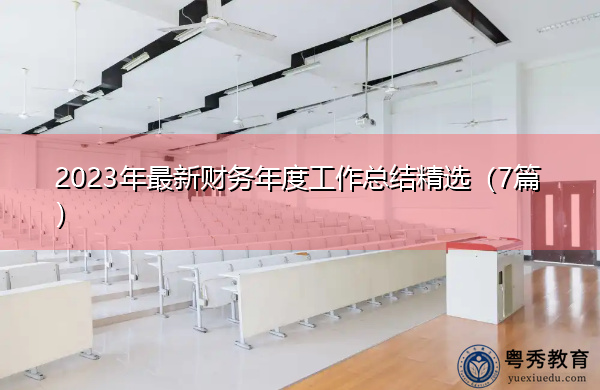 2023年最新财务年度工作总结精选(7篇) 2023年最新财务年度工作总结精选(7篇)