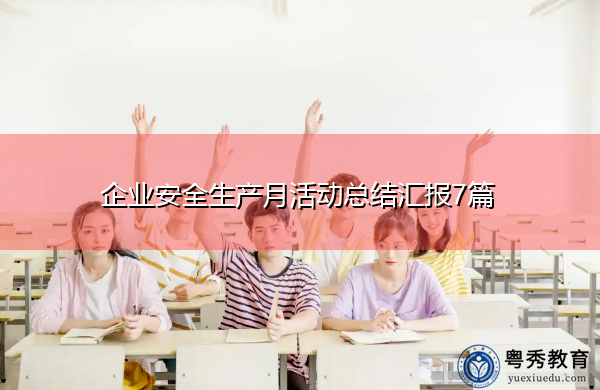 企业安全生产月活动总结汇报7篇 企业安全生产月活动总结汇报7篇