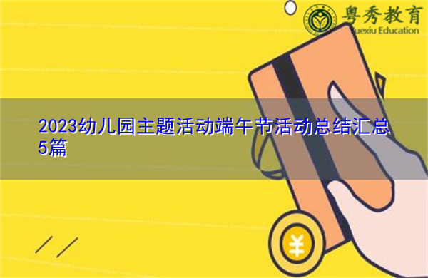 2023幼儿园主题活动端午节活动总结汇总5篇