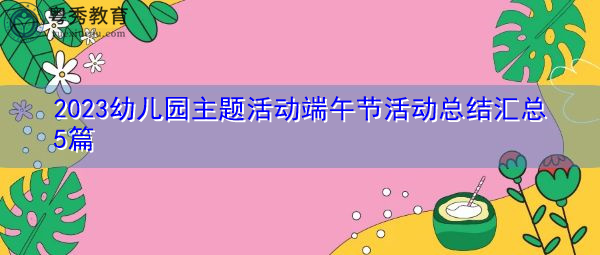 2023幼儿园主题活动端午节活动总结汇总5篇