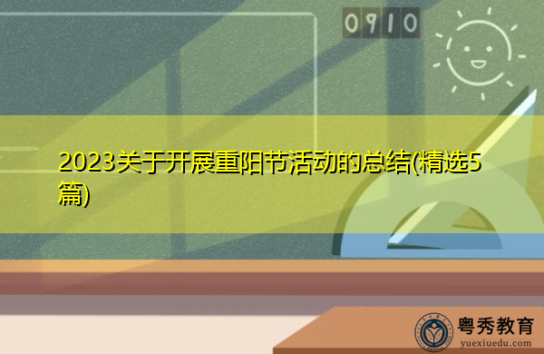 2023关于开展重阳节活动的总结(精选5篇) 2023关于开展重阳节活动的总结(精选5篇)