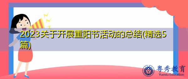2023关于开展重阳节活动的总结(精选5篇) 2023关于开展重阳节活动的总结(精选5篇)