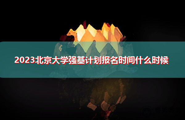2023北京大学强基计划报名时间什么时候