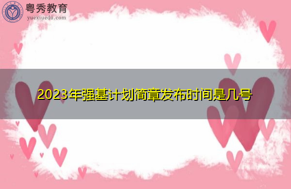 2023年强基计划简章发布时间是几号