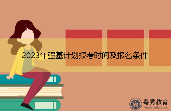 2023年强基计划报考时间及报名条件