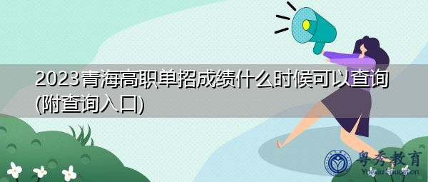 2023青海高职单招成绩什么时候可以查询(附查询入口) 2023青海高职单招成绩什么时候可以查询(附查询入口)