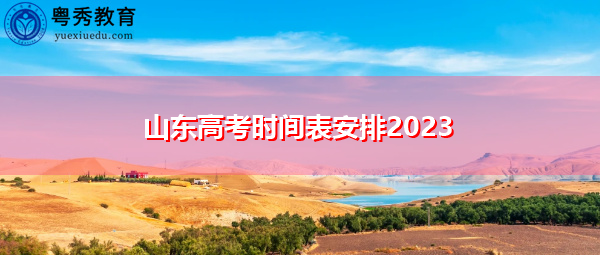 山东高考时间表安排2023