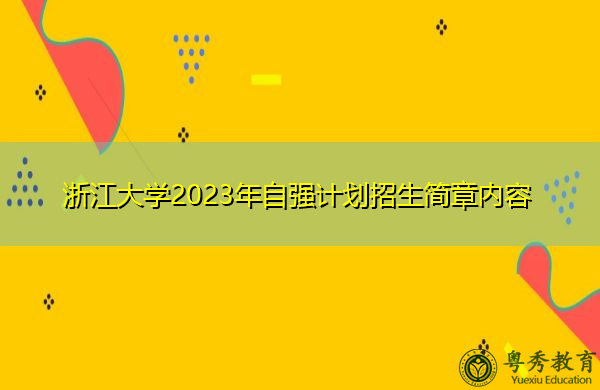浙江大学2023年自强计划招生简章内容 浙江大学2023年自强计划招生简章内容