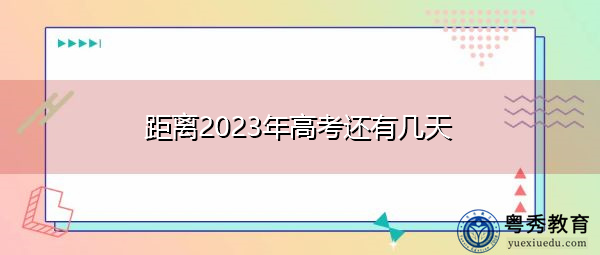 距离2023年高考还有几天