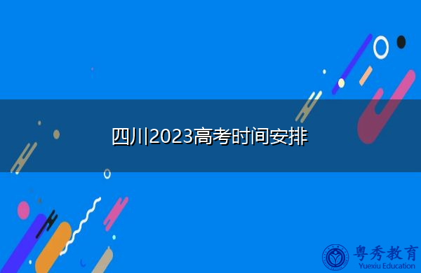 四川2023高考时间安排