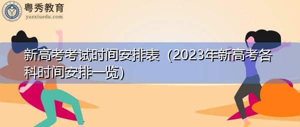 新高考考试时间安排表(2023年新高考各科时间安排一览) 新高考考试时间安排表(2023年新高考各科时间安排一览)
