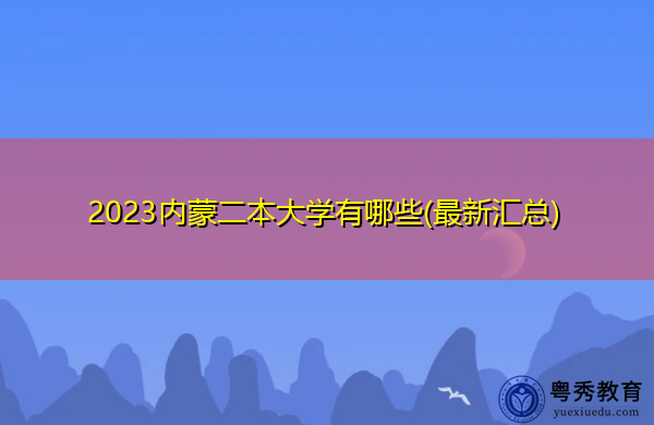 2023内蒙二本大学有哪些(最新汇总) 2023内蒙二本大学有哪些(最新汇总)