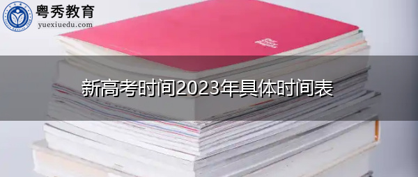 新高考时间2023年具体时间表