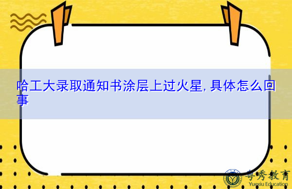 哈工大录取通知书涂层上过火星,具体怎么回事 哈工大录取通知书涂层上过火星,具体怎么回事