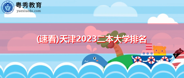 (速看)天津2023二本大学排名 (速看)天津2023二本大学排名
