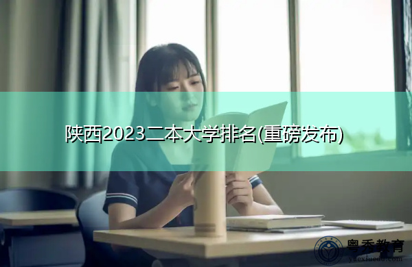 陕西2023二本大学排名(重磅发布) 陕西2023二本大学排名(重磅发布)