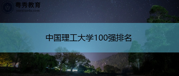 中国理工大学100强排名
