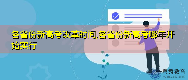 各省份新高考改革时间,各省份新高考哪年开始实行 各省份新高考改革时间,各省份新高考哪年开始实行