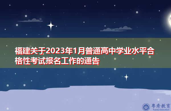 福建关于2023年1月普通高中学业水平合格性考试报名工作的通告