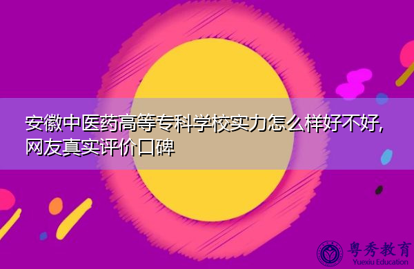 安徽中医药高等专科学校实力怎么样好不好,网友真实评价口碑 安徽中医药高等专科学校实力怎么样好不好,网友真实评价口碑