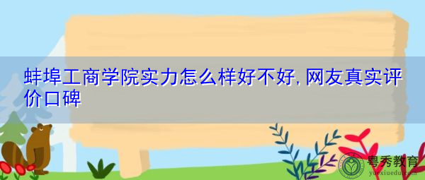 蚌埠工商学院实力怎么样好不好,网友真实评价口碑