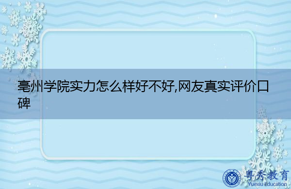 亳州学院实力怎么样好不好,网友真实评价口碑