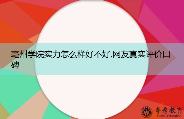 亳州学院实力怎么样好不好,网友真实评价口碑