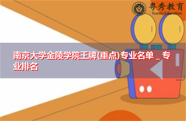 南京大学金陵学院王牌(重点)专业名单＿专业排名
