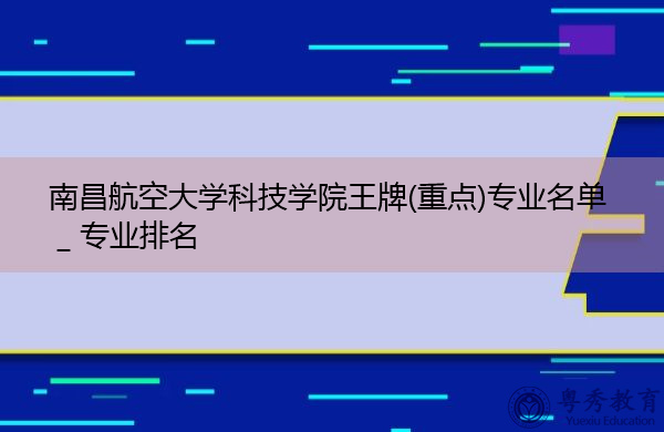 南昌航空大学科技学院王牌(重点)专业名单＿专业排名