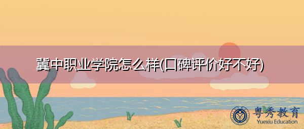 冀中职业学院怎么样(口碑评价好不好) 冀中职业学院怎么样(口碑评价好不好)