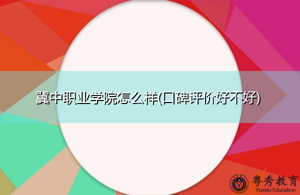 冀中职业学院怎么样(口碑评价好不好) 冀中职业学院怎么样(口碑评价好不好)