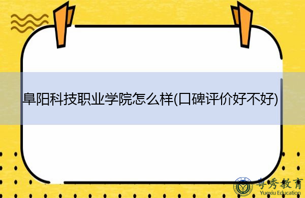阜阳科技职业学院怎么样(口碑评价好不好) 阜阳科技职业学院怎么样(口碑评价好不好)