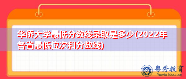 华侨大学最低分数线录取是多少(2022年各省最低位次和分数线) 华侨大学最低分数线录取是多少(2022年各省最低位次和分数线)