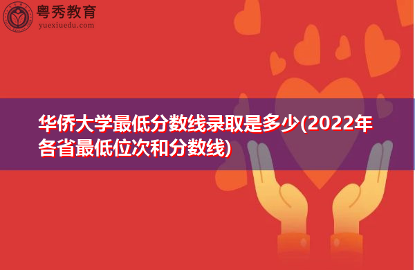 华侨大学最低分数线录取是多少(2022年各省最低位次和分数线) 华侨大学最低分数线录取是多少(2022年各省最低位次和分数线)