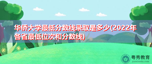 华侨大学最低分数线录取是多少(2022年各省最低位次和分数线) 华侨大学最低分数线录取是多少(2022年各省最低位次和分数线)