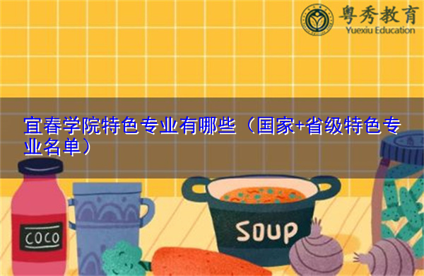 宜春学院特色专业有哪些(国家+省级特色专业名单) 宜春学院特色专业有哪些(国家+省级特色专业名单)