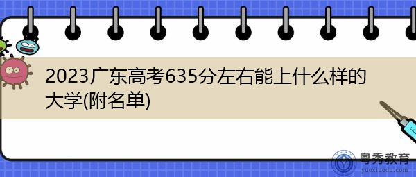 2023广东高考635分左右能上什么样的大学(附名单) 2023广东高考635分左右能上什么样的大学(附名单)