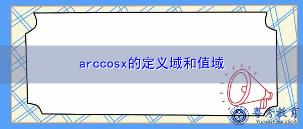 arccosx的定义域和值域