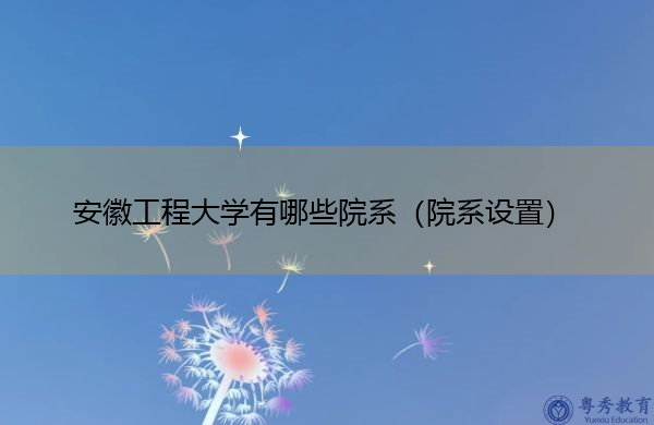 安徽工程大学有哪些院系(院系设置) 安徽工程大学有哪些院系(院系设置)