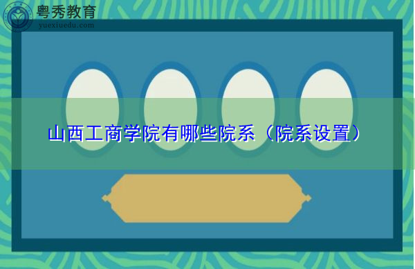 山西工商学院有哪些院系（院系设置）
