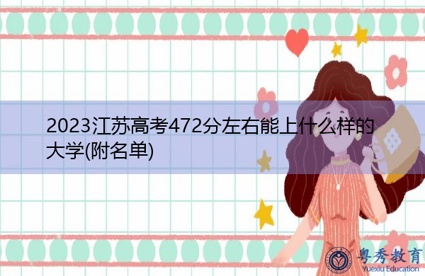 2023江苏高考472分左右能上什么样的大学(附名单) 2023江苏高考472分左右能上什么样的大学(附名单)